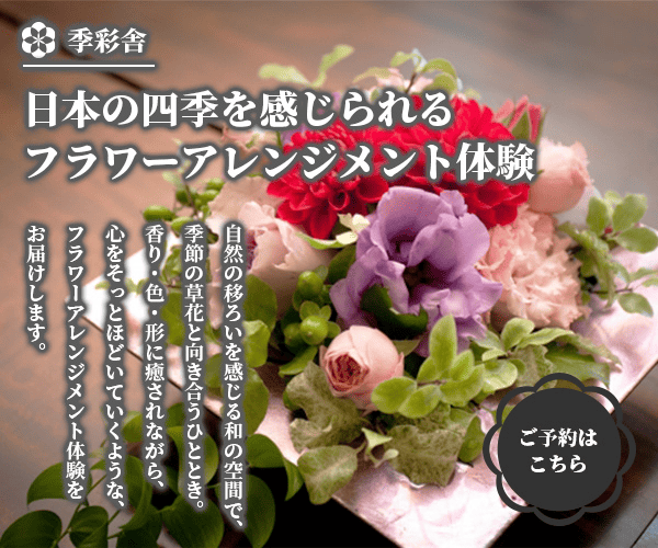 フラワーアレンジメント教室バナー