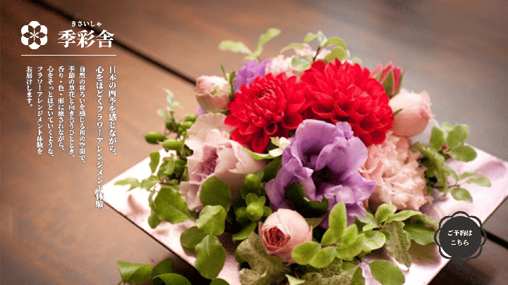 フラワーアレンジメント季彩舎