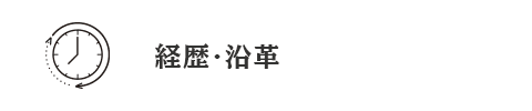 経歴・沿革