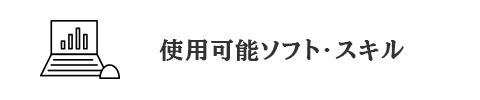 使用可能ソフト・スキル