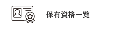 保有資格一覧