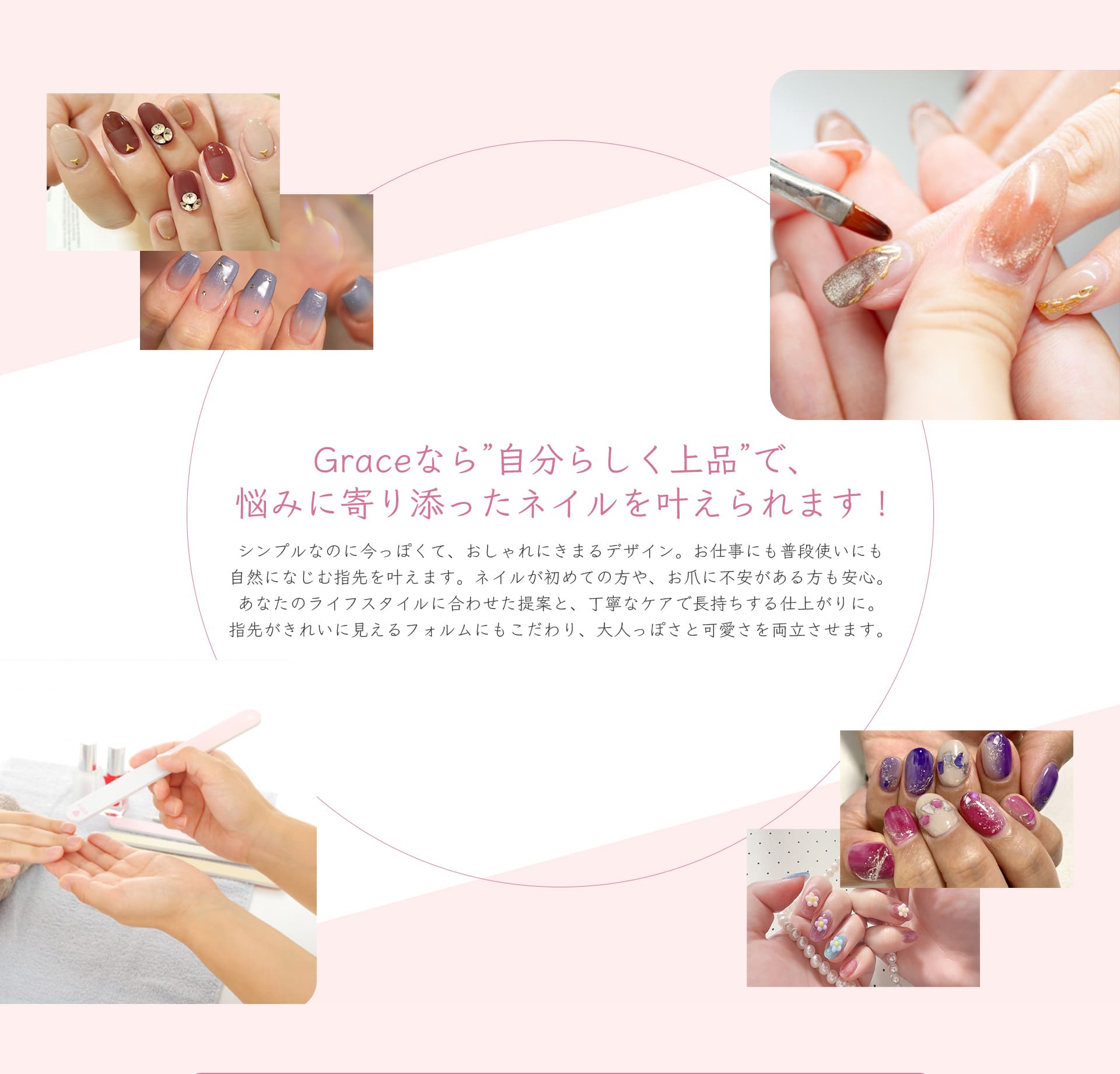 Graceなら、自分らしく上品で、悩みに寄り添ったネイルを叶えられます