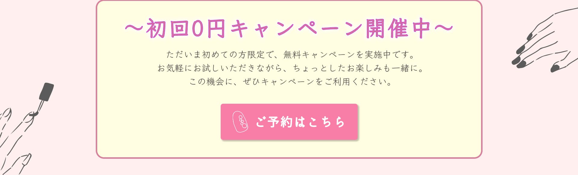 〜初回0円キャンペーン開催中〜